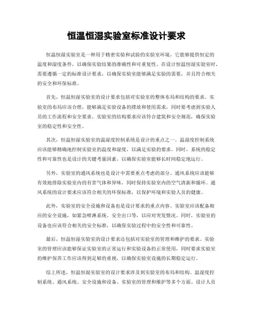 恒温恒湿实验室标准设计要求