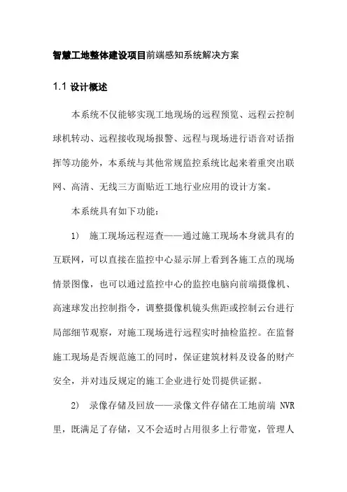 智慧工地整体建设项目前端感知系统解决方案