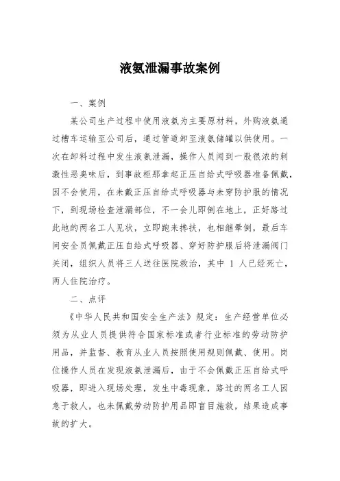 液氨泄漏事故案例