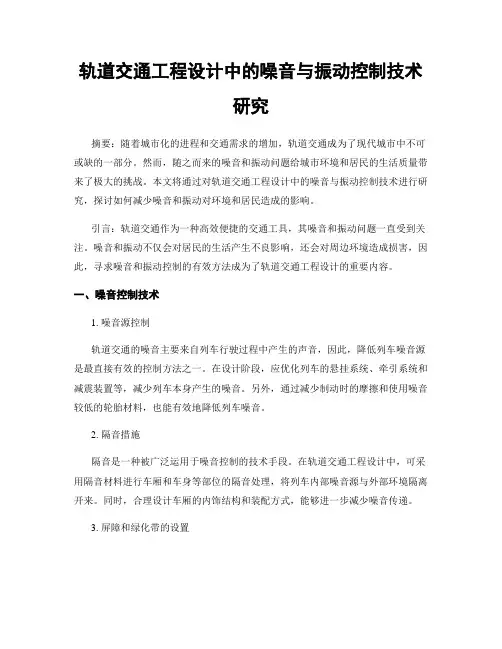 轨道交通工程设计中的噪音与振动控制技术研究