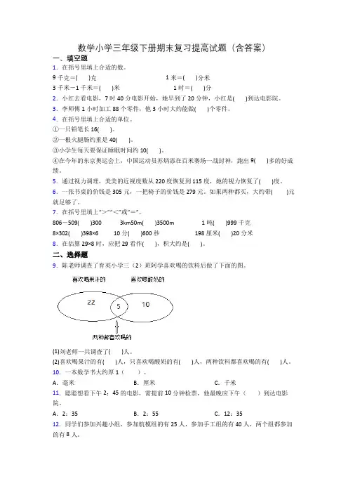 数学小学三年级下册期末复习提高试题(含答案)
