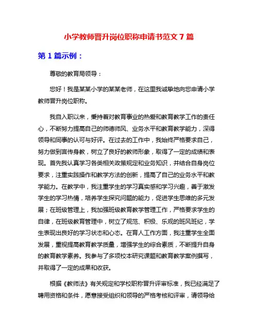 小学教师晋升岗位职称申请书范文7篇