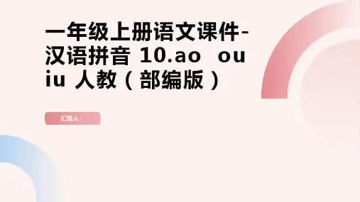一年级上册语文课件-汉语拼音 10.ao  ou  iu 人教(部编版)(共19张PPT)