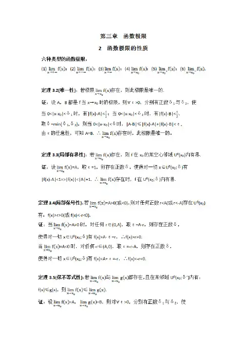 数学分析3.2函数极限的性质