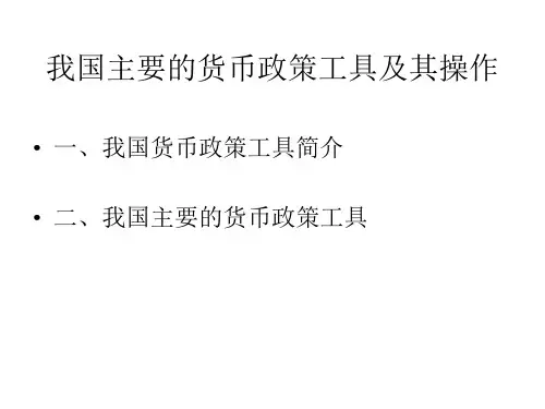 我国主要货币政策工具总结