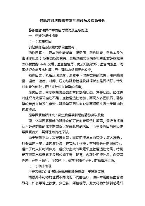 静脉注射法操作并发症与预防及应急处理