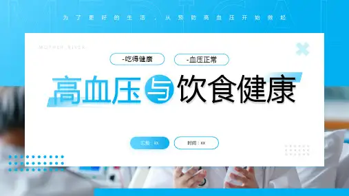 高血压与饮食健康PPT课件