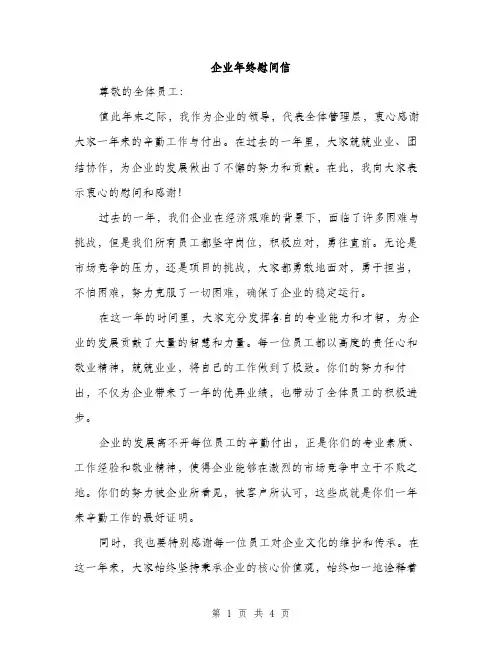 企业年终慰问信(2篇)