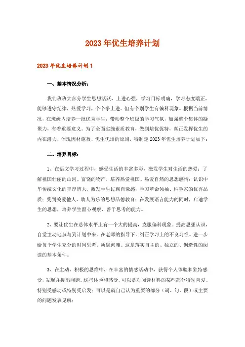 2023年优生培养计划