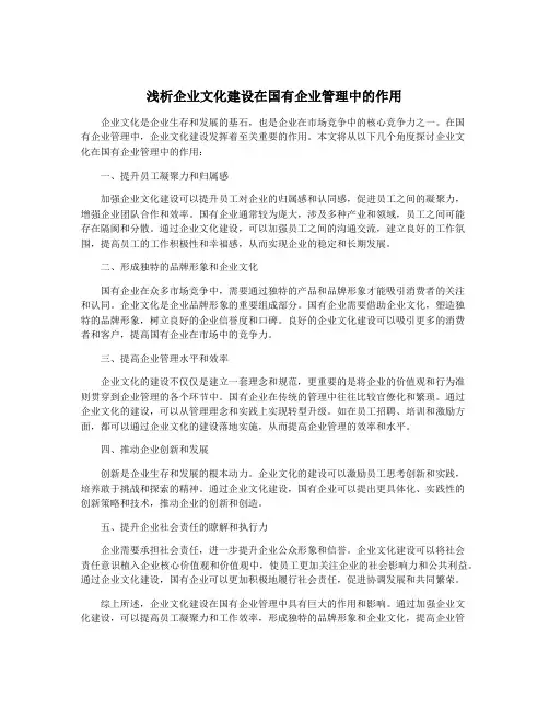 浅析企业文化建设在国有企业管理中的作用