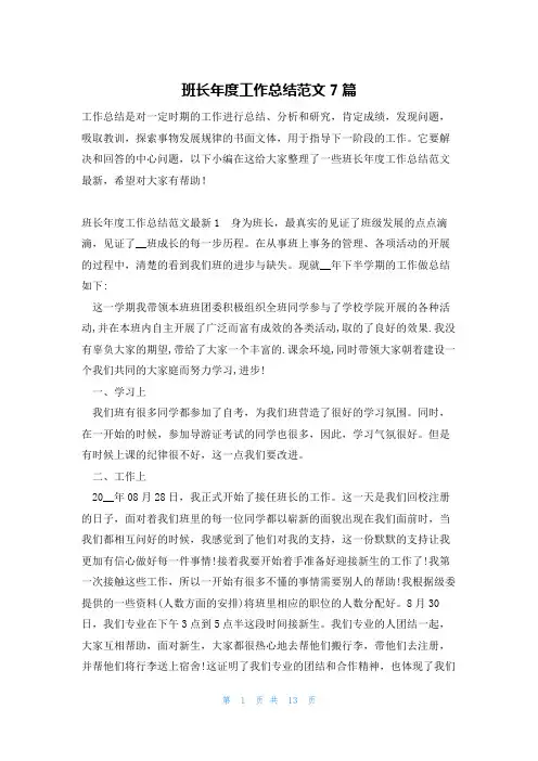 班长年度工作总结范文7篇