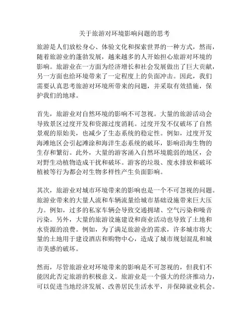关于旅游对环境影响问题的思考