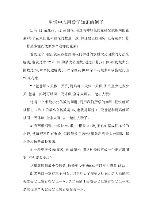生活中应用数学知识的例子