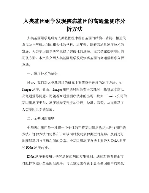 人类基因组学发现疾病基因的高通量测序分析方法
