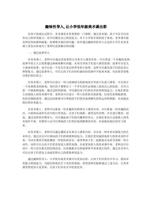 趣味性导入,让小学低年级美术课出彩