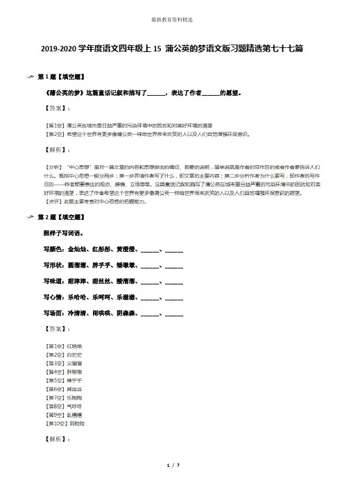 2019-2020学年度语文四年级上15 蒲公英的梦语文版习题精选第七十七篇