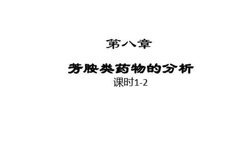 第八章 芳胺类药物的分析 课时1-2