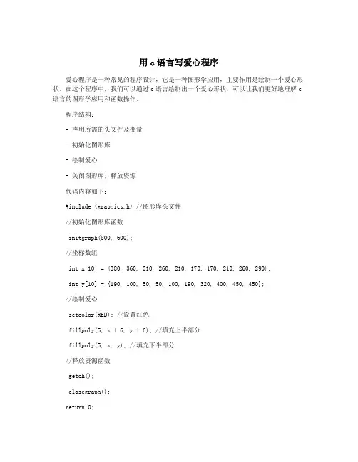 用c语言写爱心程序