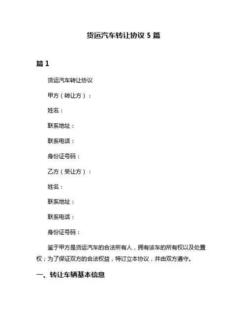 货运汽车转让协议5篇