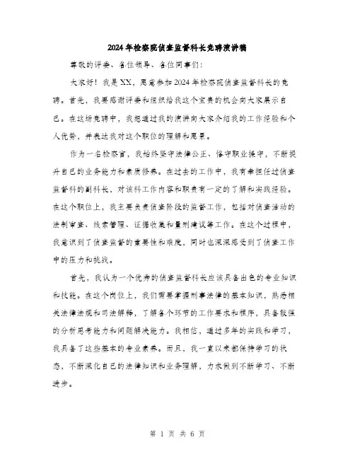 2024年检察院侦查监督科长竞聘演讲稿（三篇）
