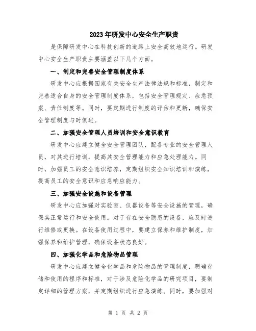 2023年研发中心安全生产职责