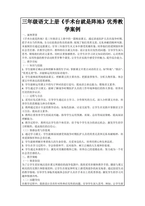 三年级语文上册《手术台就是阵地》优秀教学案例