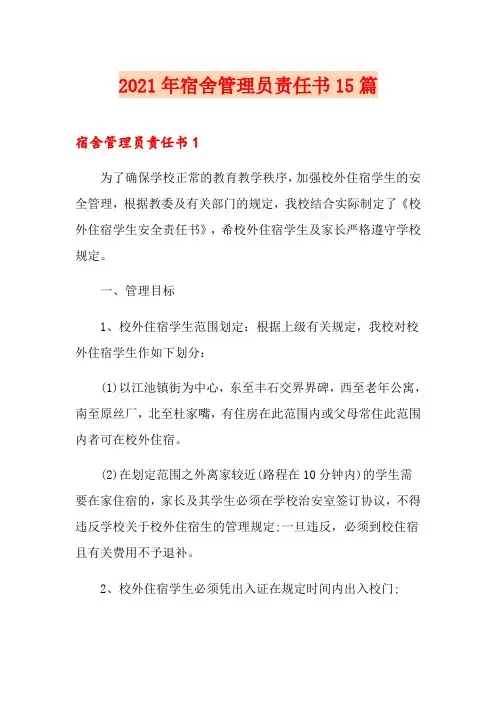 2021年宿舍管理员责任书15篇