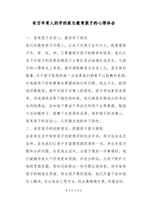 有百年育人的字的家长教育孩子的心得体会