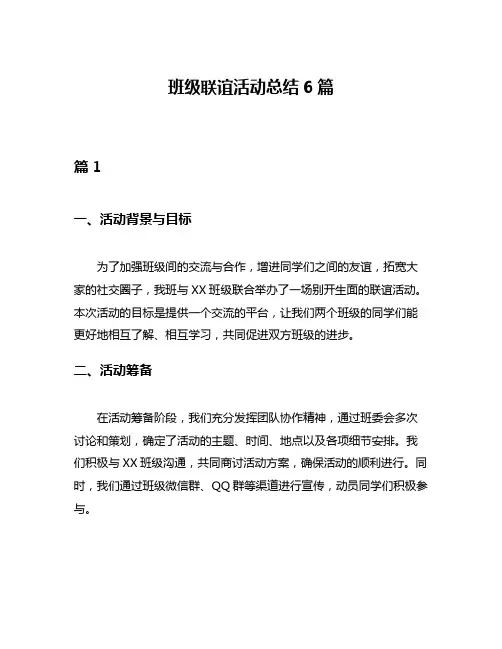 班级联谊活动总结6篇