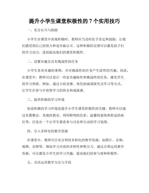 提升小学生课堂积极性的7个实用技巧