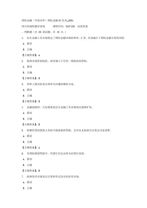 国际金融(本科)国际金融04任务_0001-四川电大-课程号：5107153-正确答案