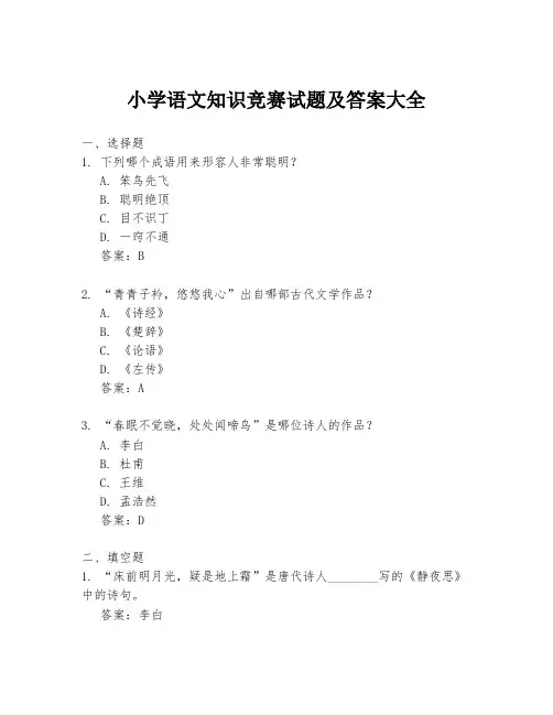 小学语文知识竞赛试题及答案大全