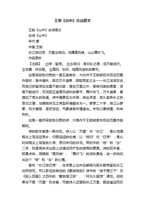王勃《山中》古诗原文