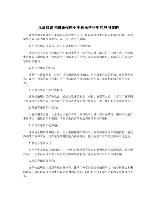 儿童戏剧主题课程在小学音乐学科中的应用策略