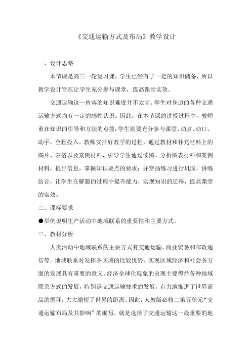 交通运输方式及布局  教学设计