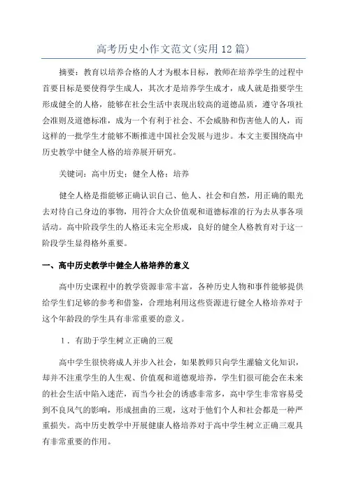 高考历史小作文范文(实用12篇)