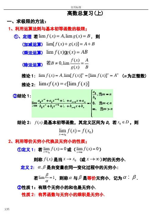 高等数学_大一_上学期知识要点