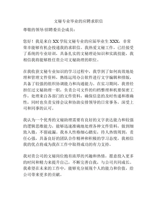 文秘专业毕业的应聘求职信