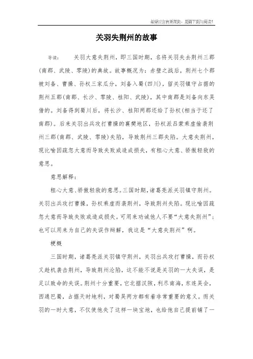 关羽失荆州的故事