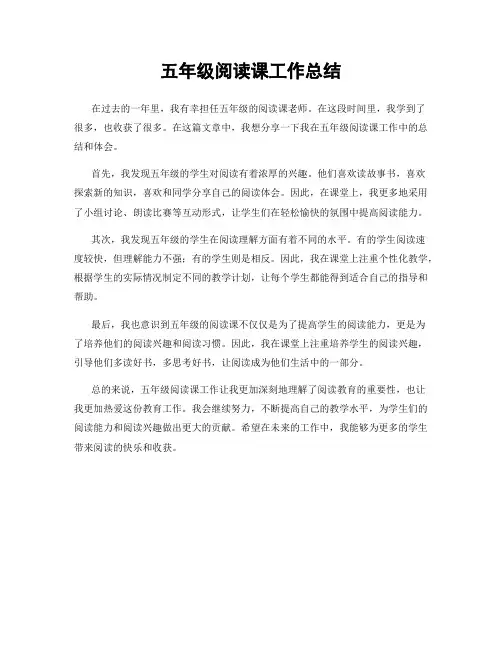 五年级阅读课工作总结