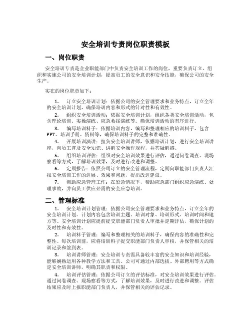 安全培训专责岗位职责模板