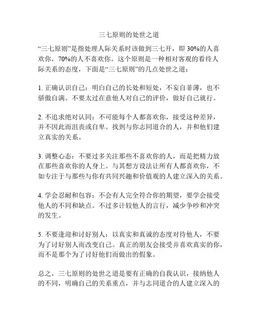 三七原则的处世之道