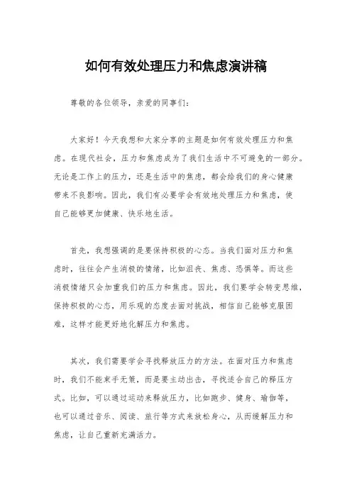 如何有效处理压力和焦虑演讲稿