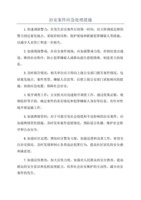 治安案件应急处理措施