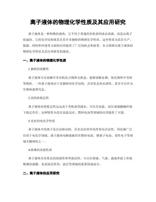 离子液体的物理化学性质及其应用研究