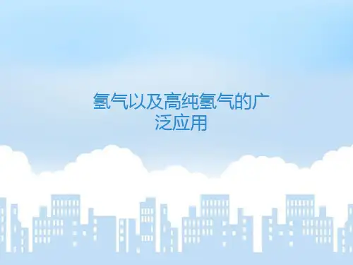 氢气以及高纯氢气的广泛应用