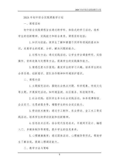 2024年初中综合实践课教学计划