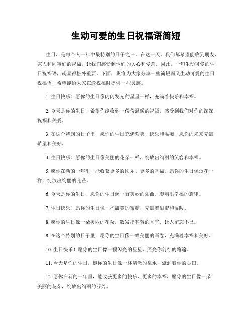 生动可爱的生日祝福语简短