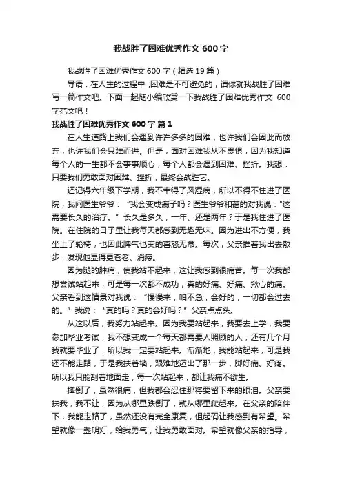我战胜了困难优秀作文600字