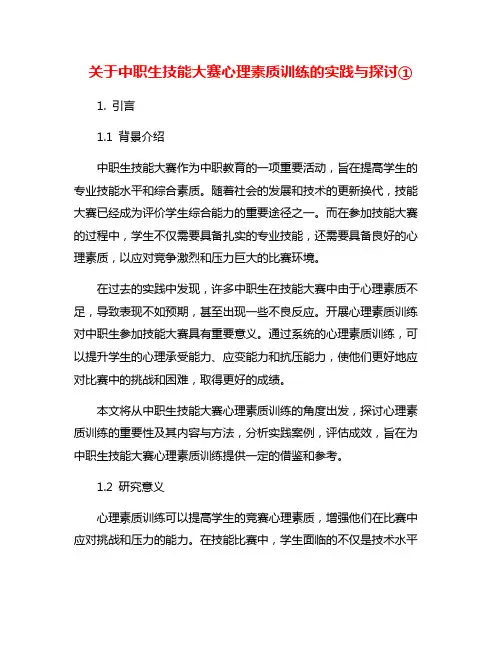 关于中职生技能大赛心理素质训练的实践与探讨①